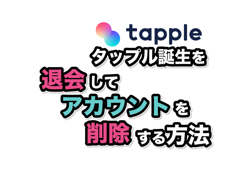 タップルを退会しアカウントを削除する方法 恋愛note出会い タップルを退会しアカウントを削除する方法 恋愛note出会い