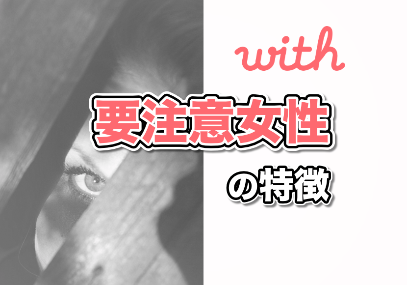 Withのサクラ業者女性の特徴と要注意人物リスト 恋愛note